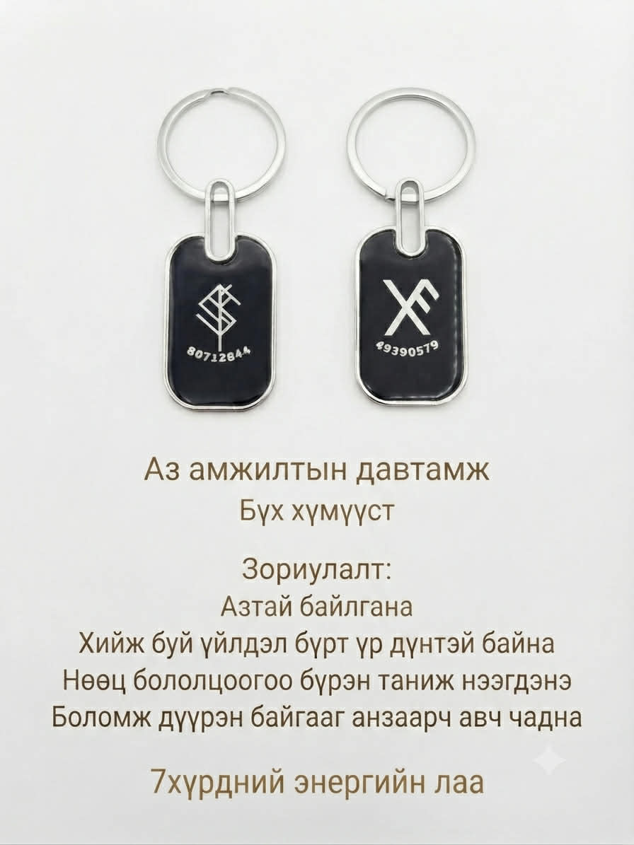 Амжилт, Азийн руна / Түлхүүрний оосор  /Тэгш
