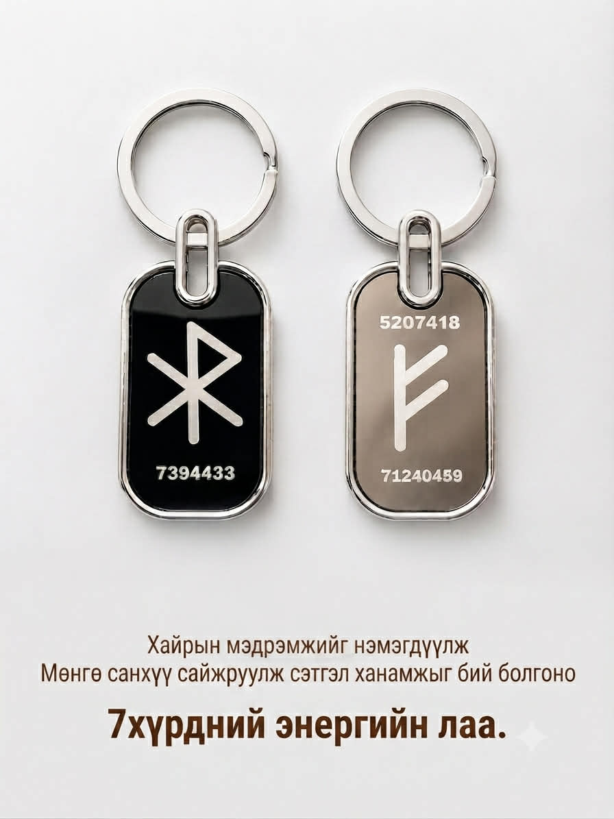Хайр, мөнгөний руна / Түлхүүрний оосор